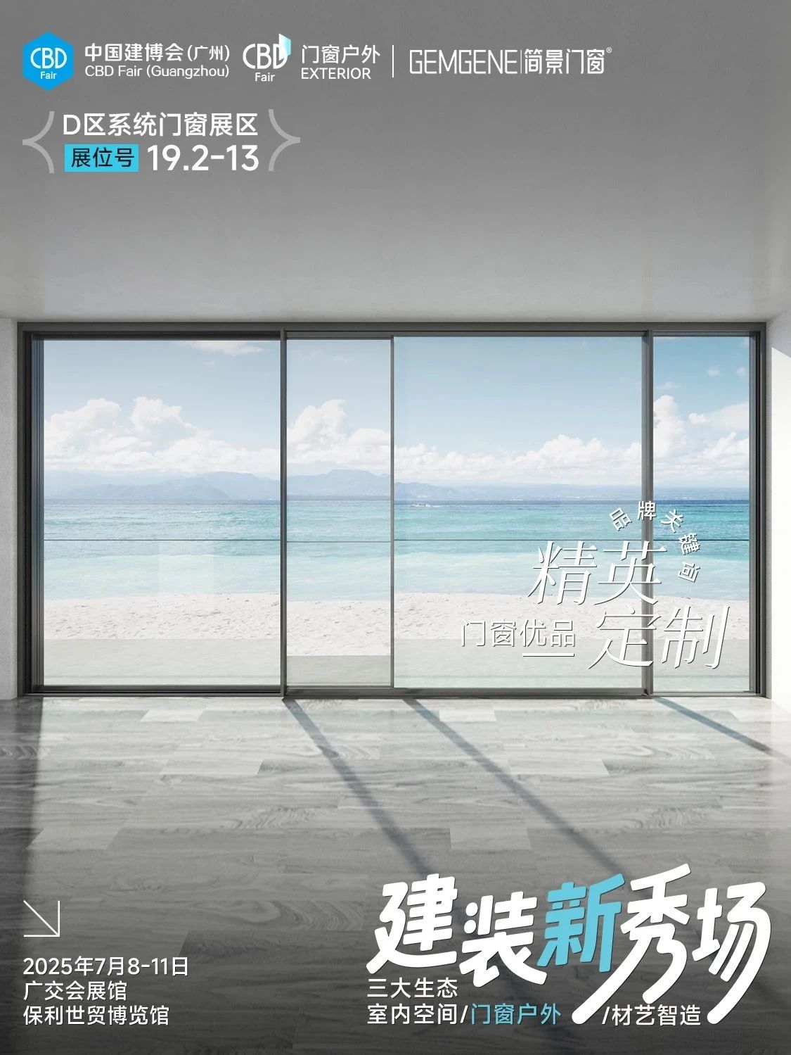 ​建装新秀场！2025广州建博会门窗智造设备展览会主办方展馆规划