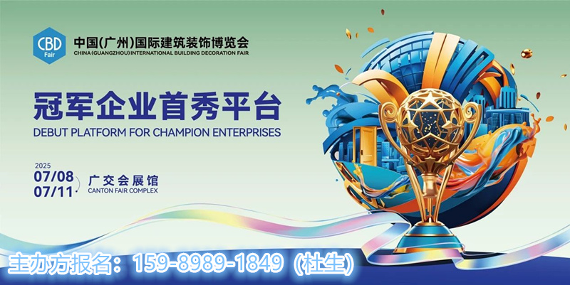 建装新秀场！2025中国建博会-广州门窗展览会时间：2025.07.08-11