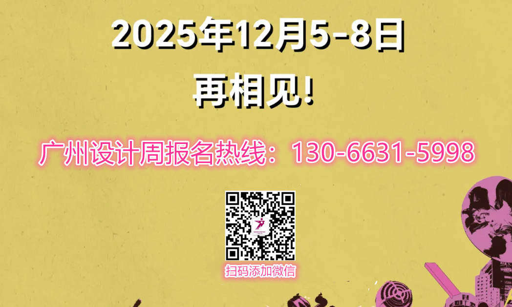 主题：亲爱！2025广州设计周建筑空间设计展|以设计之名，共启时代新篇！