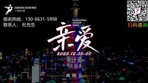 主办官宣！2025广州设计周，12月5-8日我们「亲爱」相见