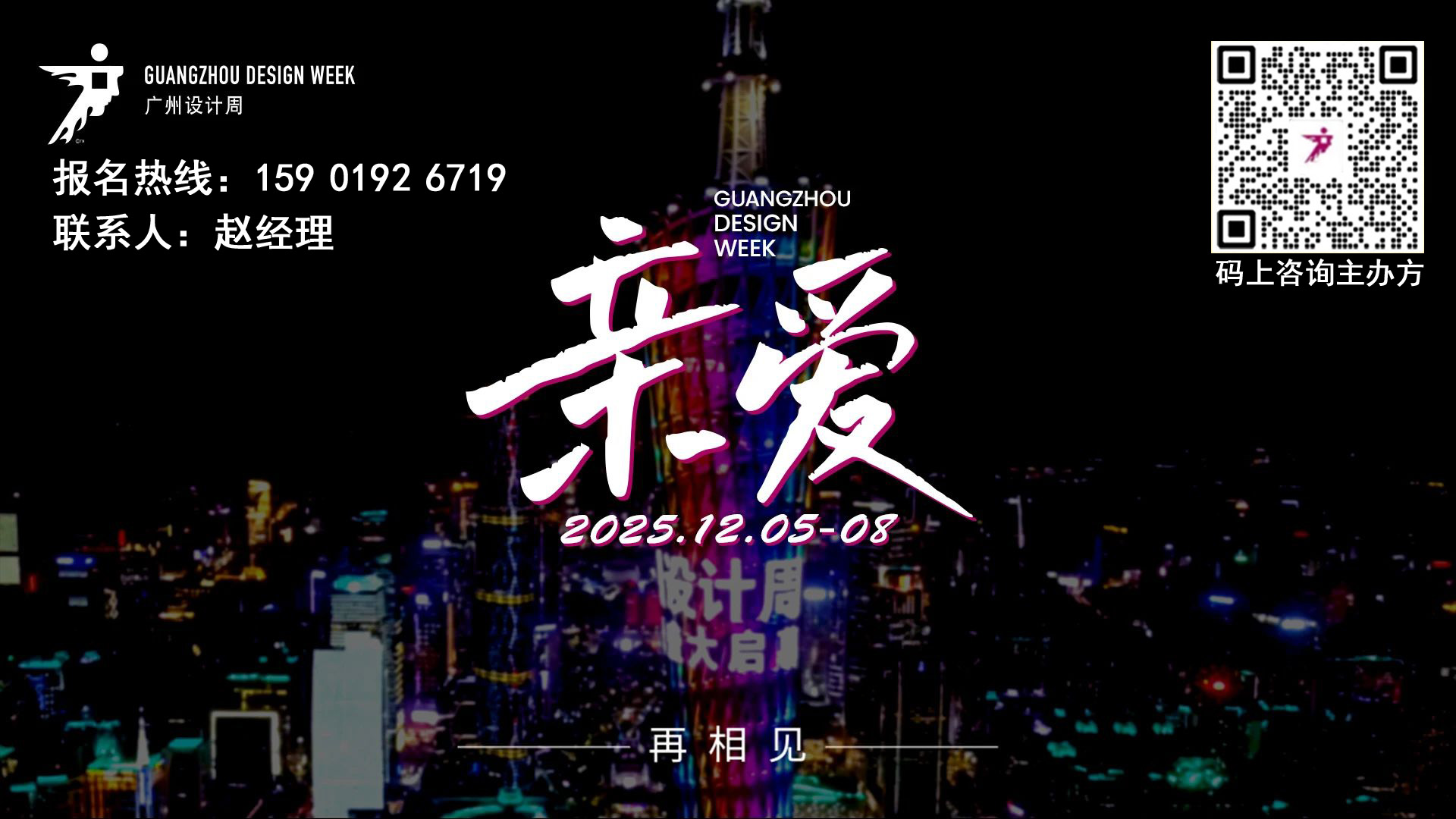 2025广州设计周 【装饰纸展】主办方报名热线