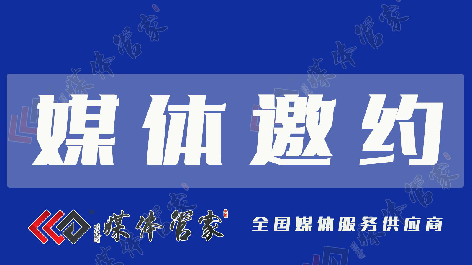 山东媒体邀约资源推荐！2025媒体管家版