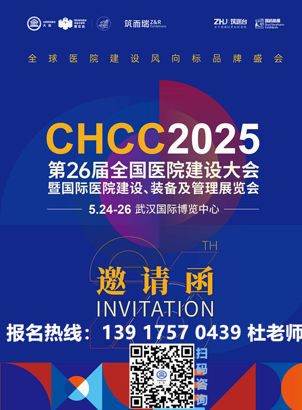 2025第二十六届全国医院建设大会暨国际医用人造石展——CHCC 2025武汉即将启幕！