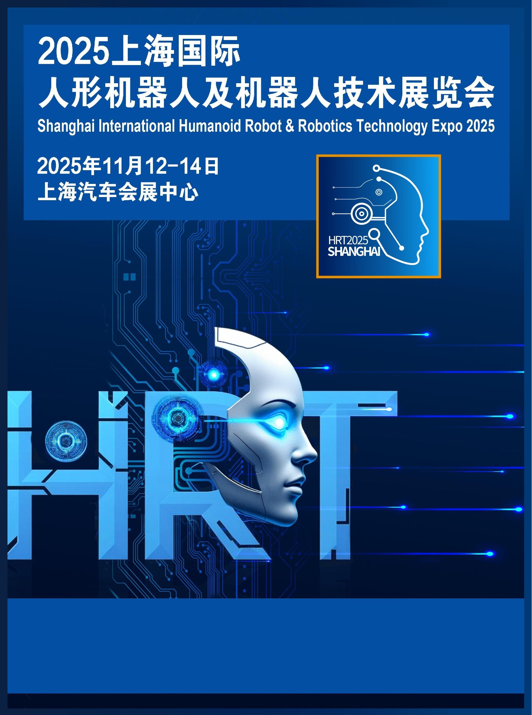 2025上海国际人形机器人及机器人技术展览会