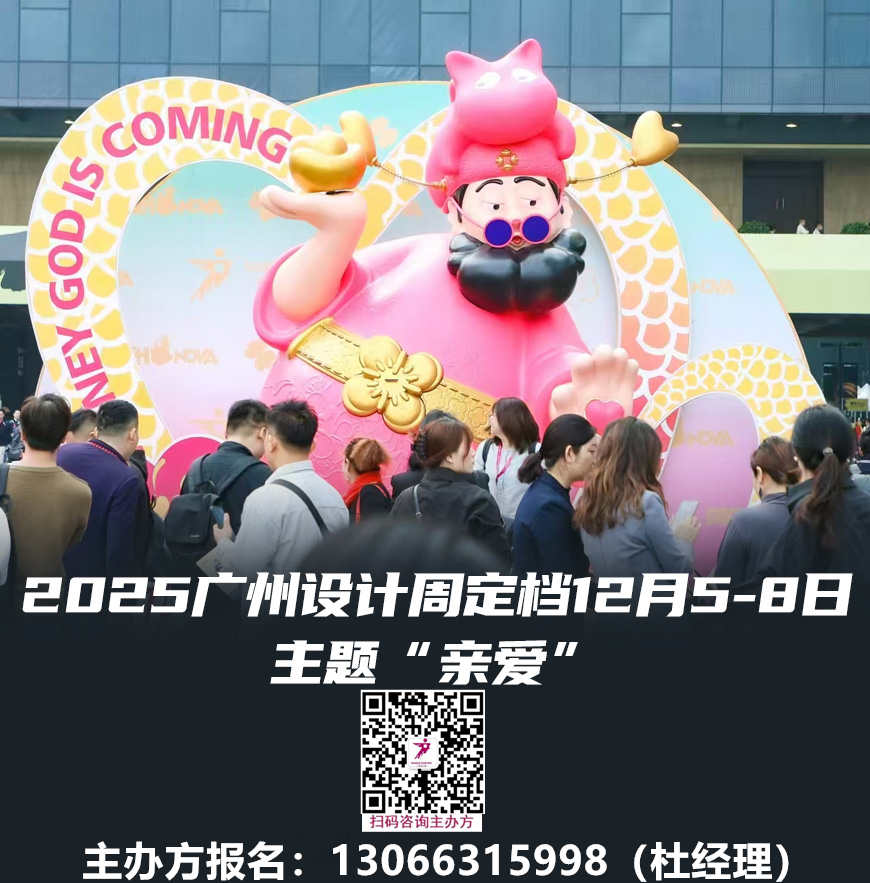 敬请关注 2025年广州设计周展会 官方网站