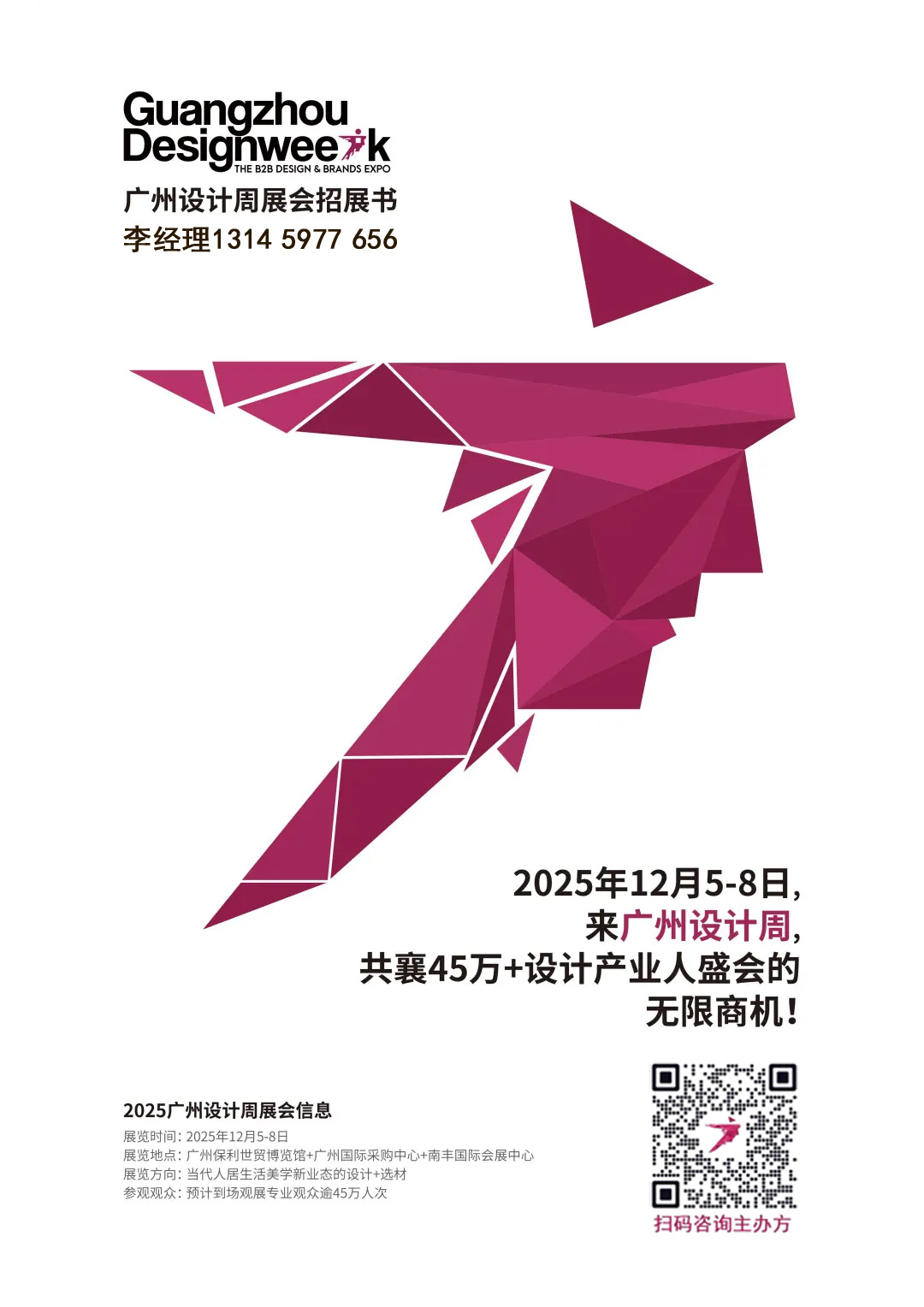 欢迎参加2025广州设计周【12月与您“亲爱”相见】