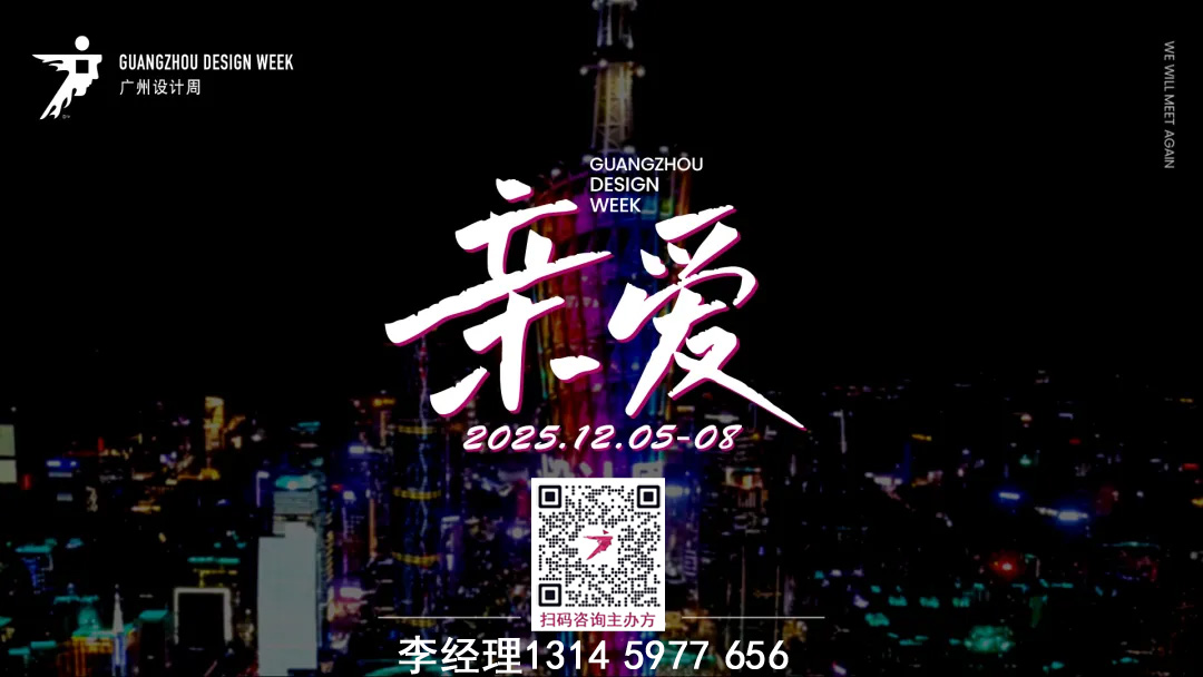 欢迎参加2025广州设计展【12月与您“亲爱”相见】