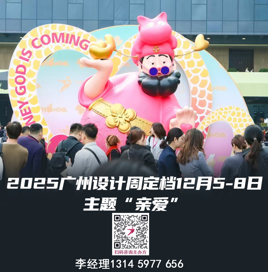 欢迎参加2025广州设计周-广州家居设计展【12月与您“亲爱”相见】