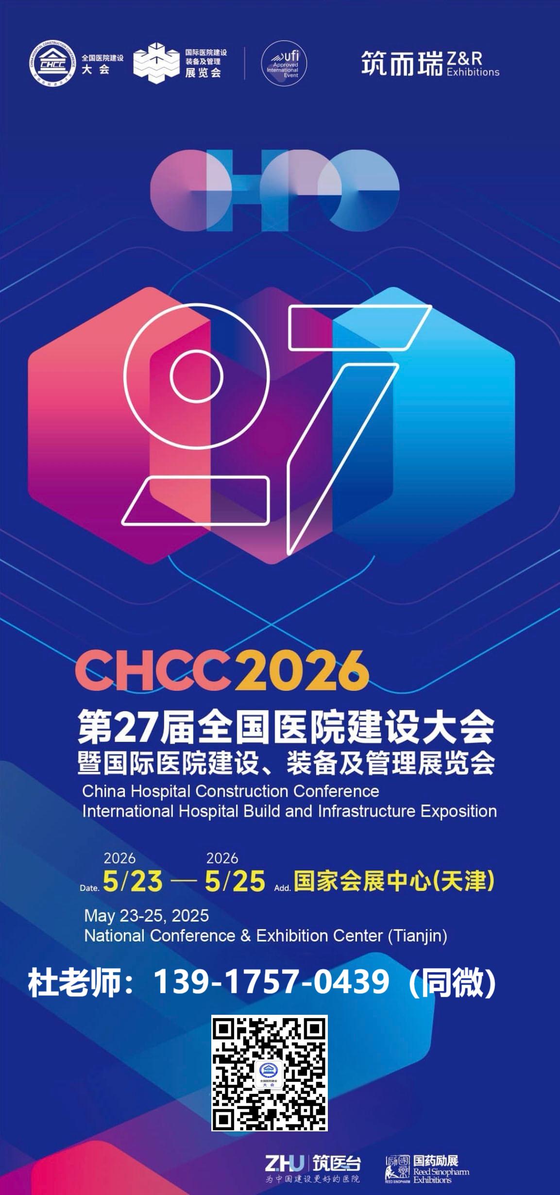CHCC2026全国医院建设大会【2026中国国际医院建设装备及管理展览会】