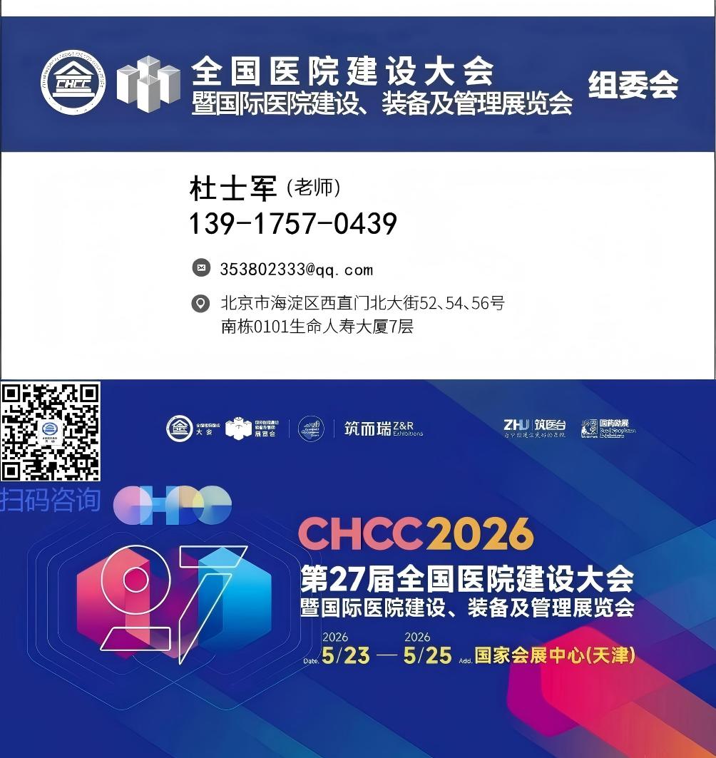 2026全国医院建设大会主办单位