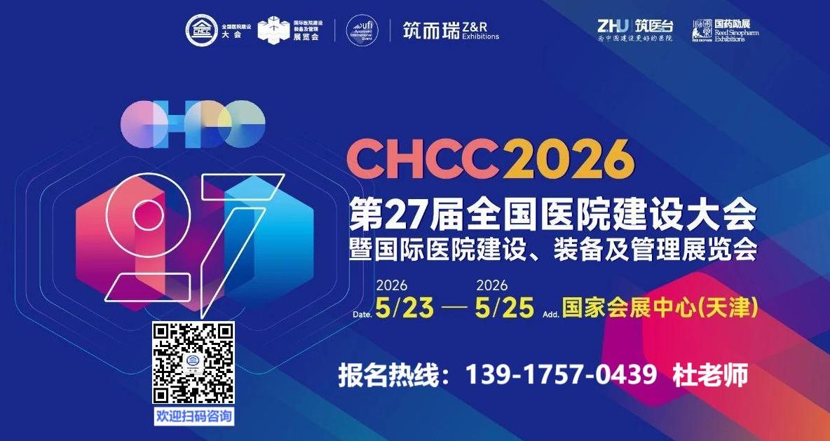 2026天津国际医院建设装备及管理展览会主办单位