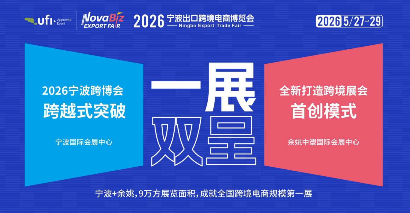 2026宁波出口跨境电商博览会—户外及庭院展区  ——探索全球户外生活新场景，开启跨境贸易新机遇