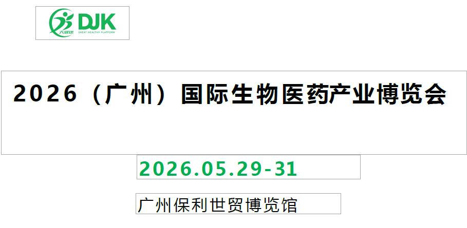 “智汇湾区·药引未来”——2026广州国际生物医药产业展览会
