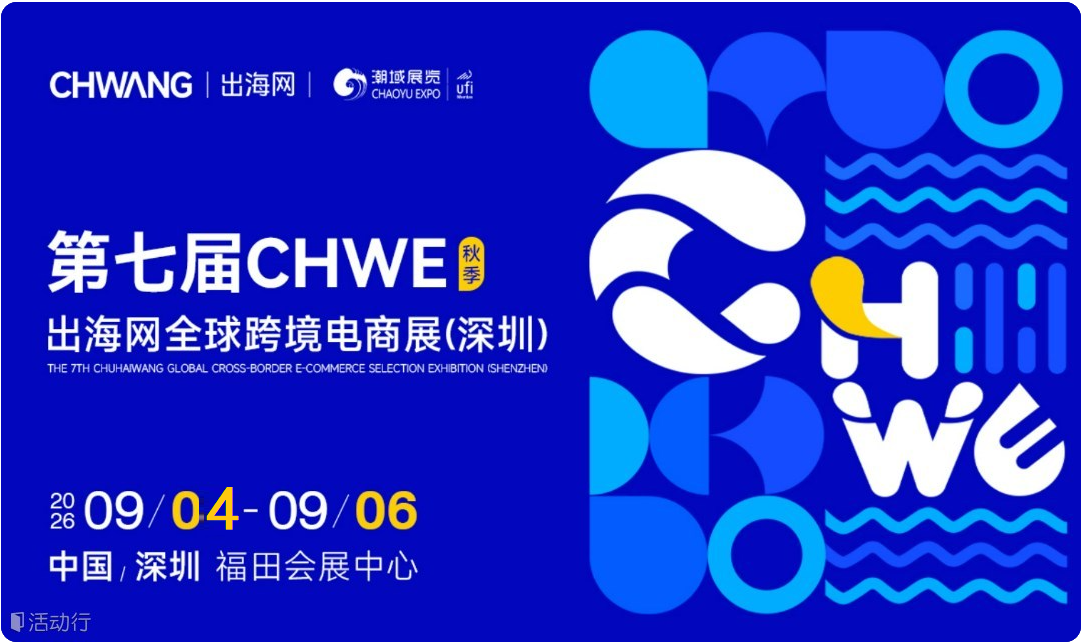 ​2026第七届CHWE出海网全球跨境电商展(深圳)秋季