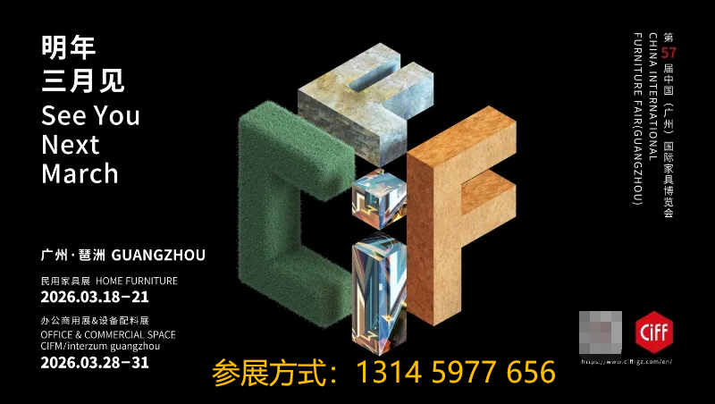 欢迎关注：2026广州民用家具及家纺饰品展（主办资讯）