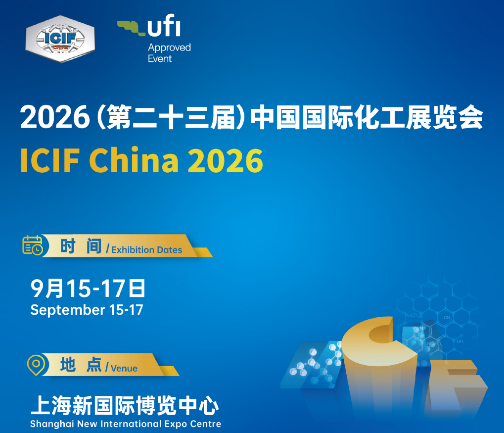 第二十三届中国国际化工展览会（ICIF China 2026）——官方参展指南