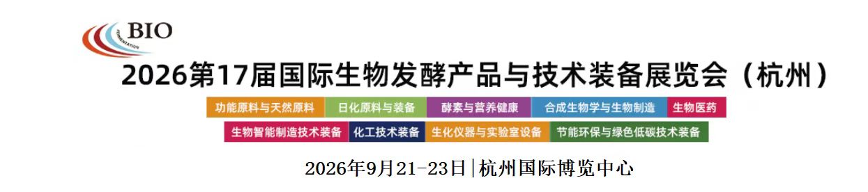 齐聚杭州——2026 第17届国际生物发酵产品与技术装备展
