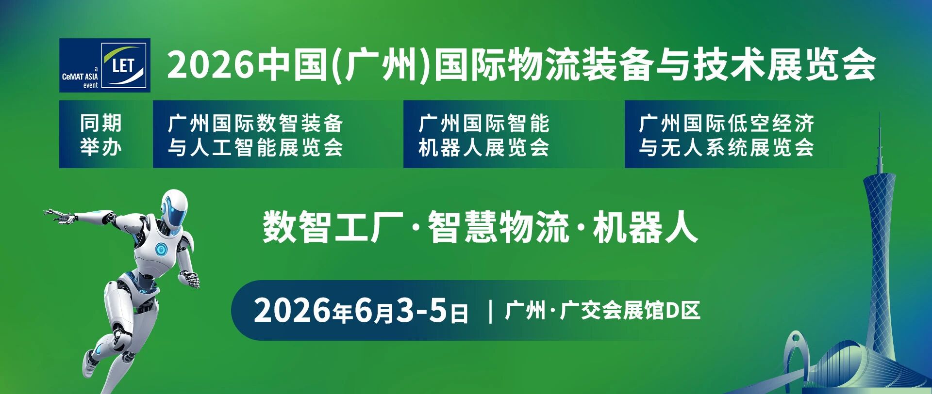 2026中国（广州）国际物流装备与技术展览会