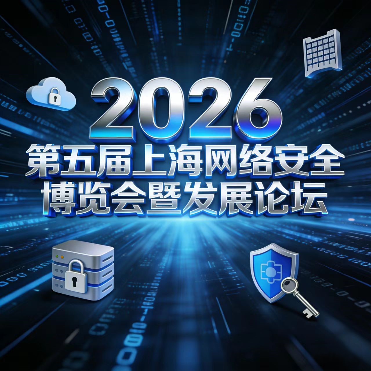 2026第五届上海网络安全博览会暨发展论坛