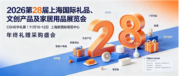 第 28 届上海国际礼品、文创产品及家居用品展览会（CGHE 华礼展）